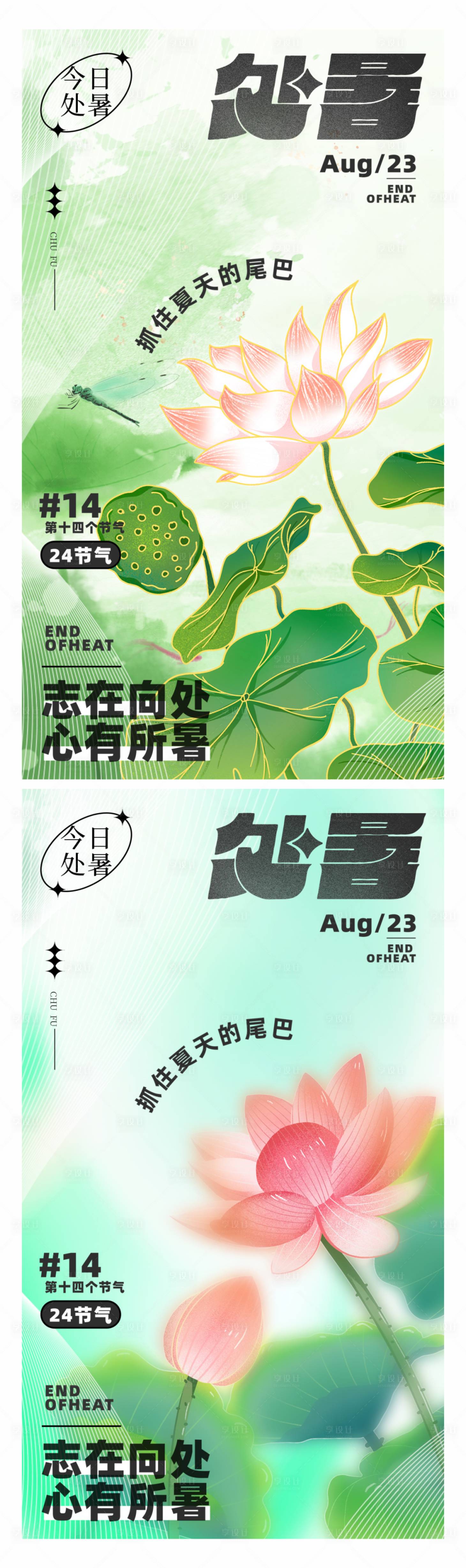 源文件下载【享设计】搜索编号：72740018718441940【处暑活动海报】