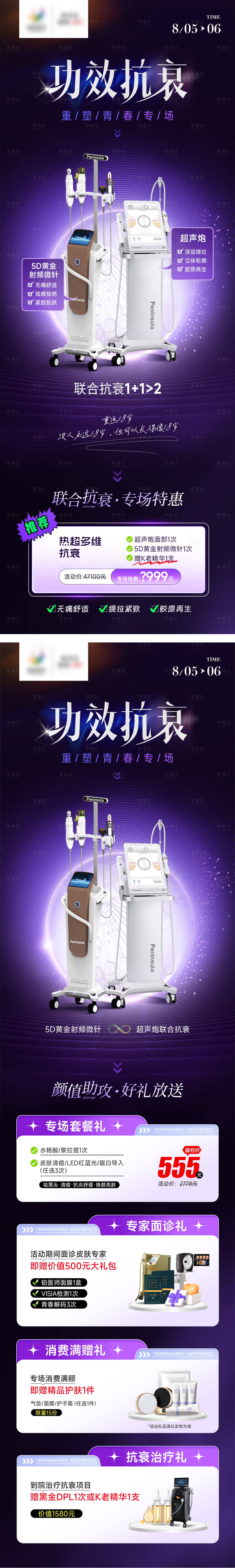 源文件下載【享設(shè)計(jì)】搜索編號(hào)：13380018499448935【醫(yī)美超聲炮抗衰長(zhǎng)圖】