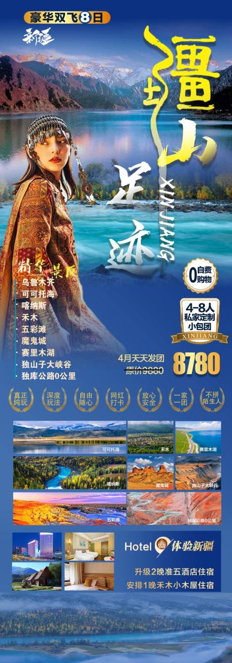 编号：20230801132230508【享设计】源文件下载-新疆乌鲁木齐旅游海报
