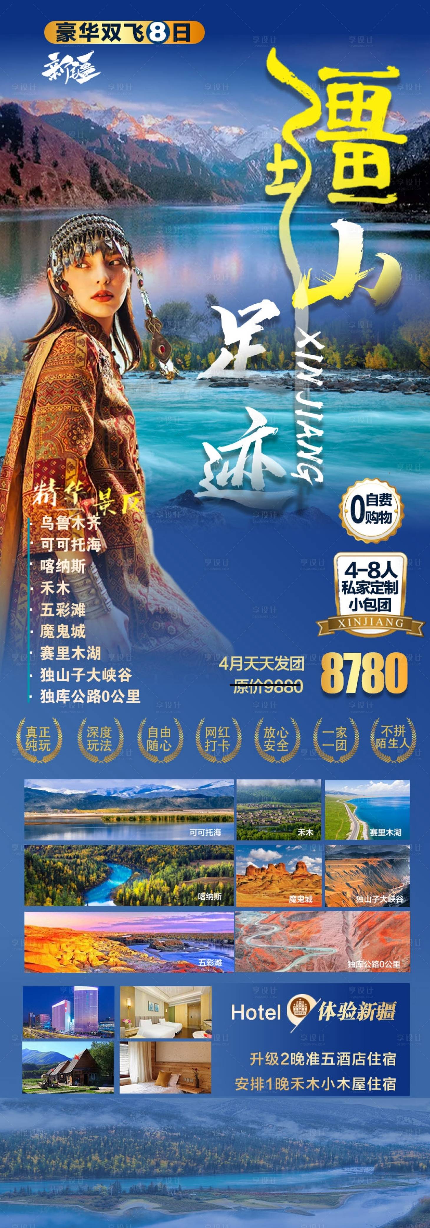 编号：20230801132230508【享设计】源文件下载-新疆乌鲁木齐旅游海报