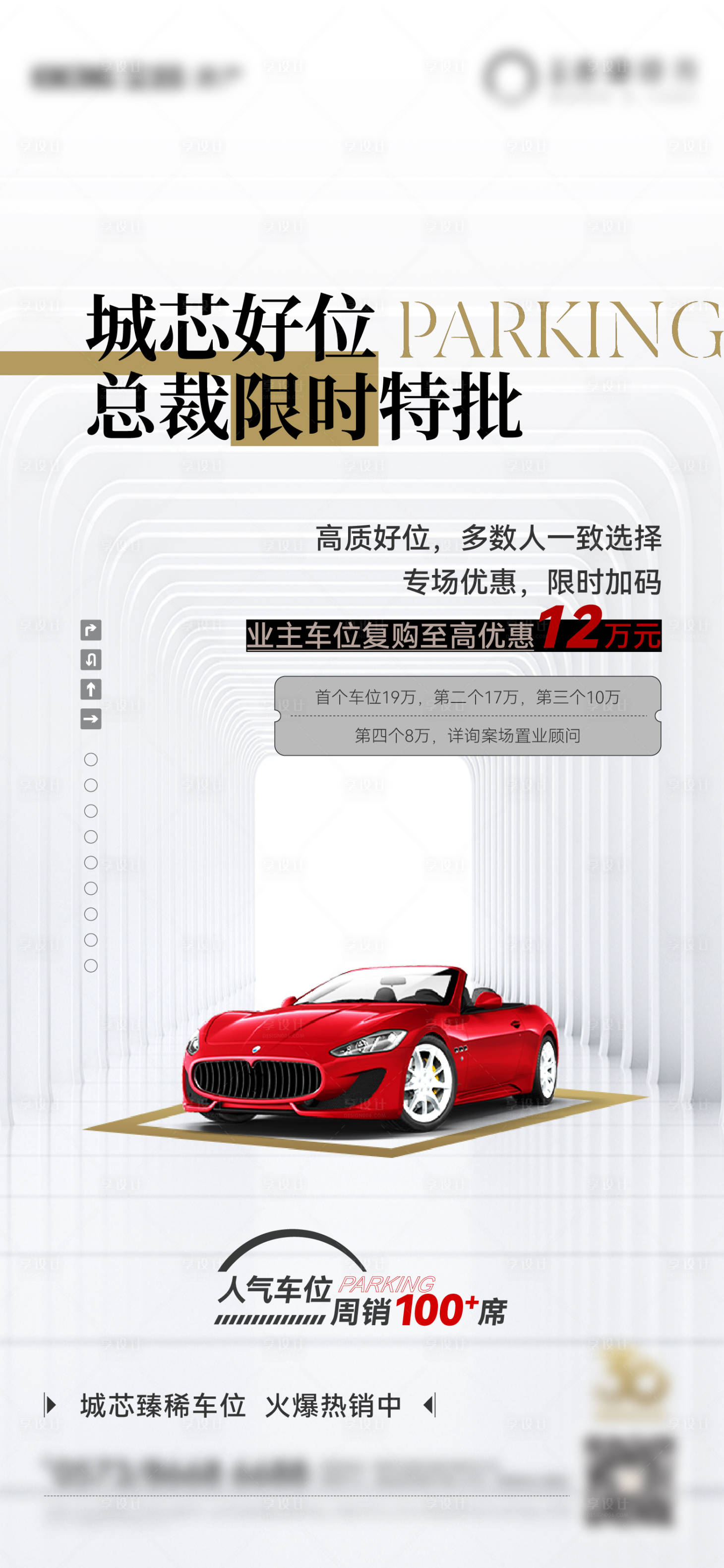 源文件下載【享設計】搜索編號：10400018486452325【地產質感車位優惠活動海報】