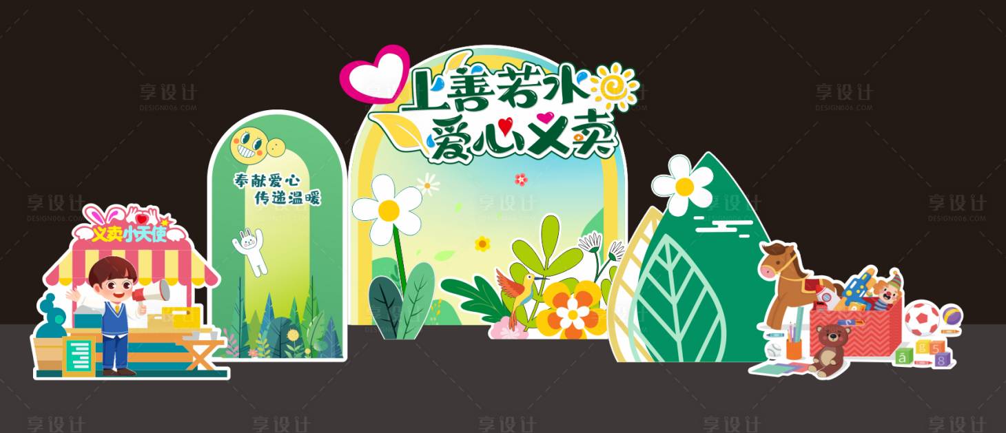 源文件下載【享設計】搜索編號：49400019028973774【愛心義賣美陳】