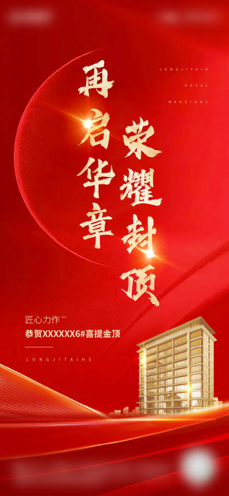 源文件下载【封顶海报】编号：20820018680272025
