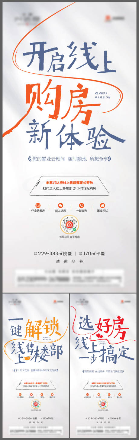 源文件下载【地产线上扫码海报】编号：82850018886454622