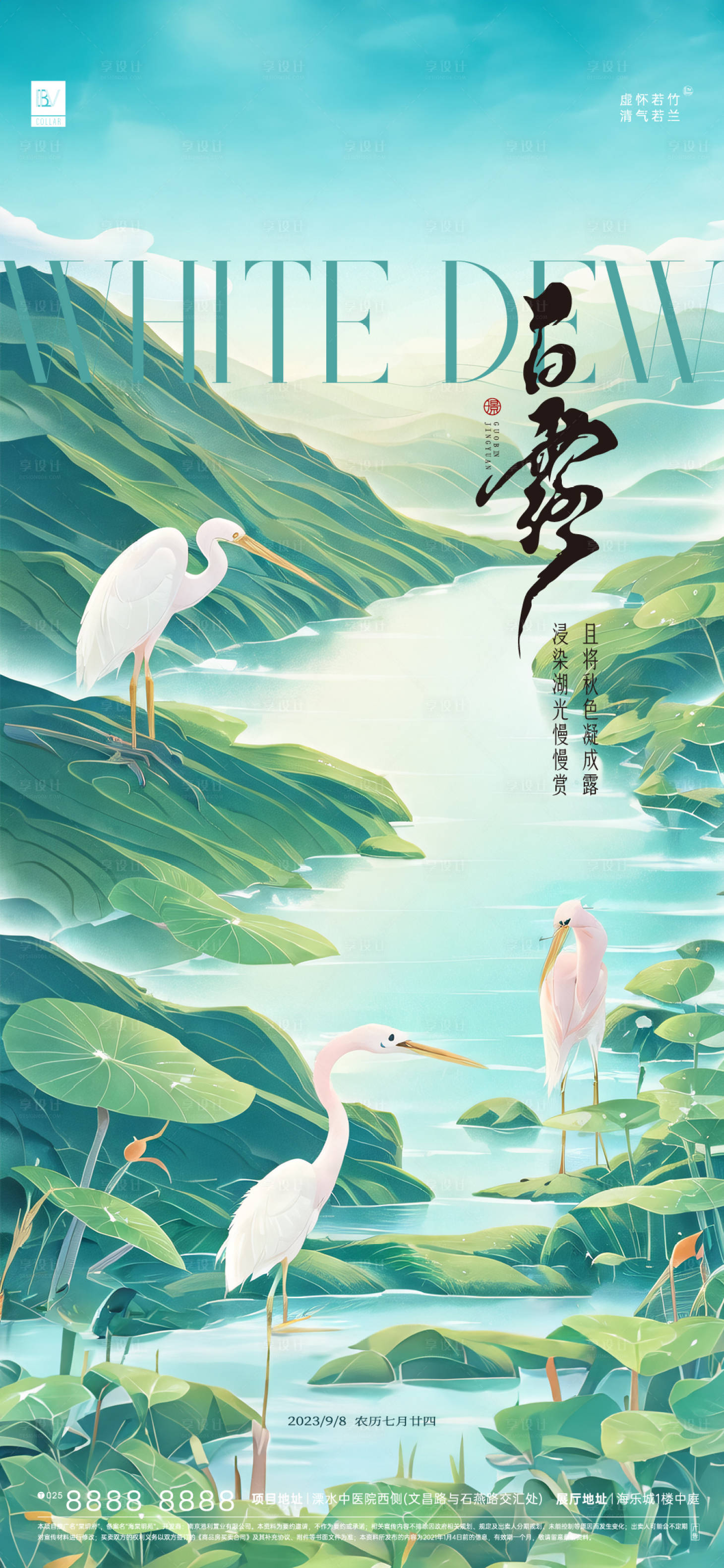 源文件下载【享设计】搜索编号：20820018895797650【白露节气海报】