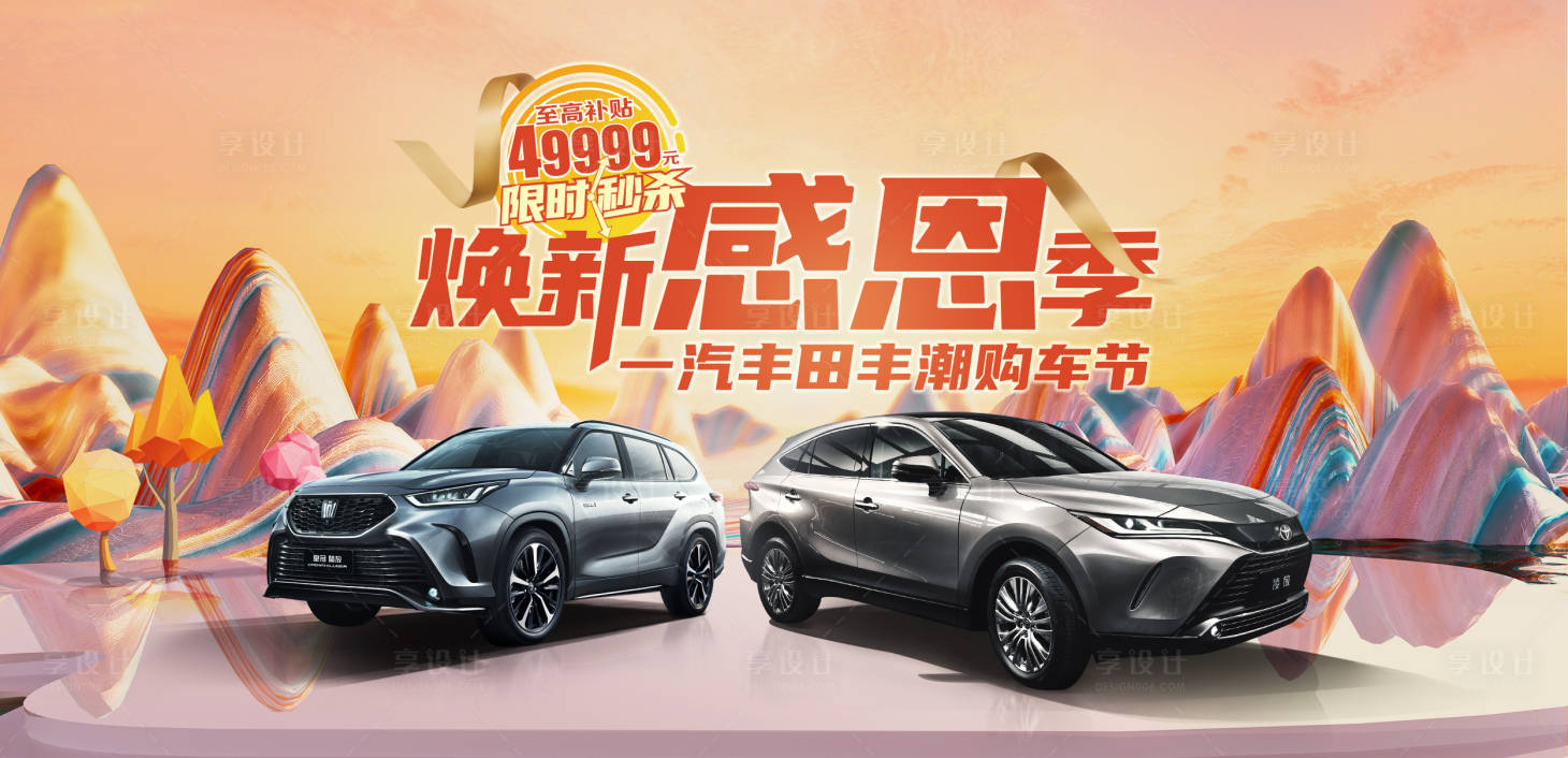 源文件下载【享设计】搜索编号：90770019011933921【汽车感恩节展板】