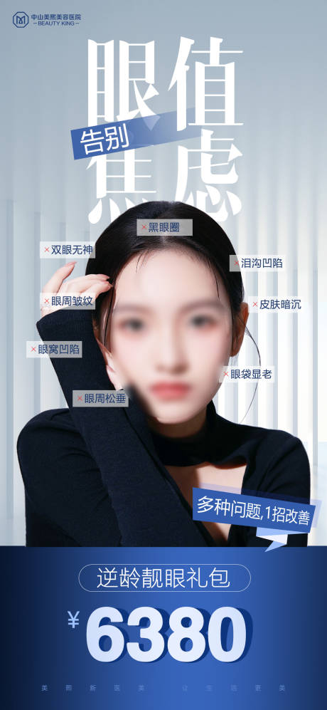 源文件下载【享设计】搜索编号：75680018678352050【告别眼值焦虑海报】