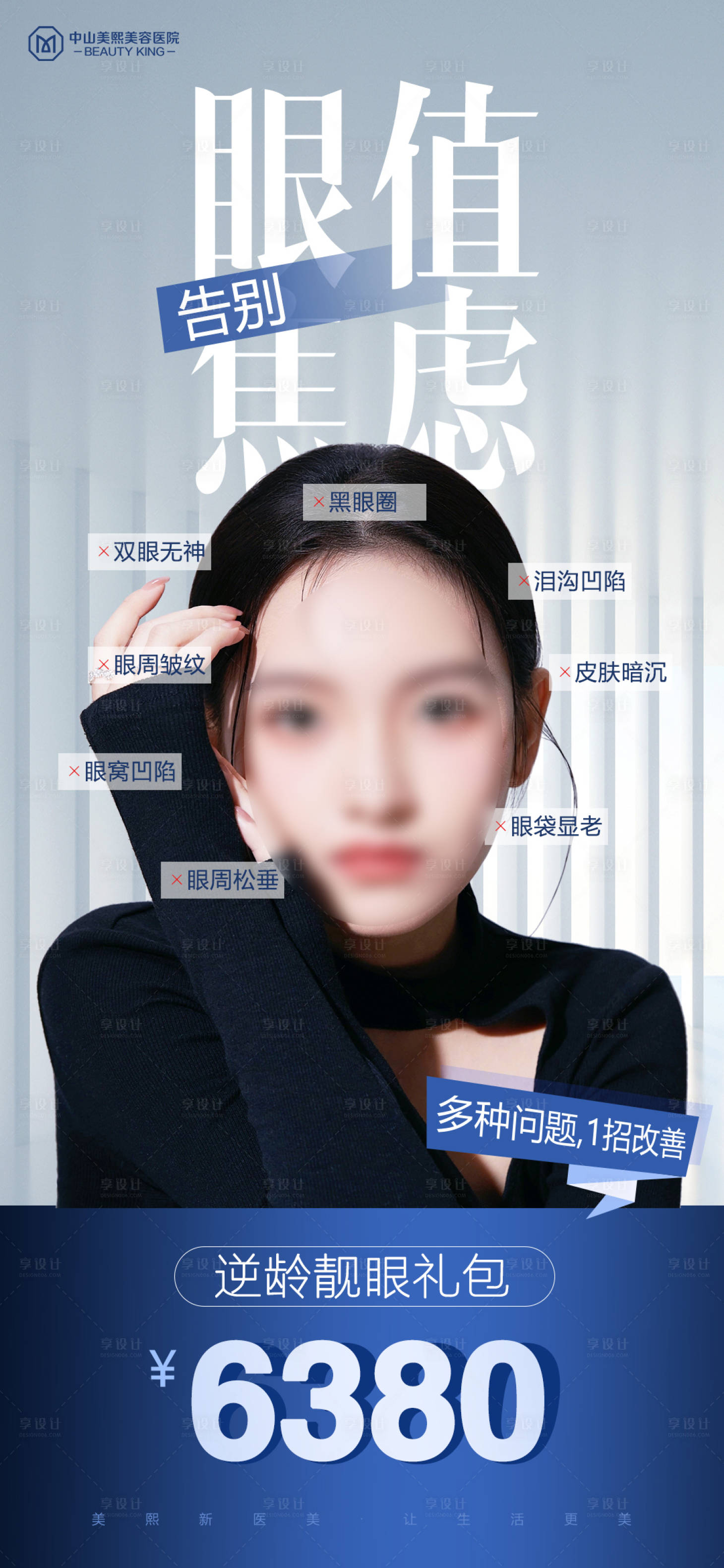 源文件下載【享設計】搜索編號：75680018678352050【告別眼值焦慮海報】