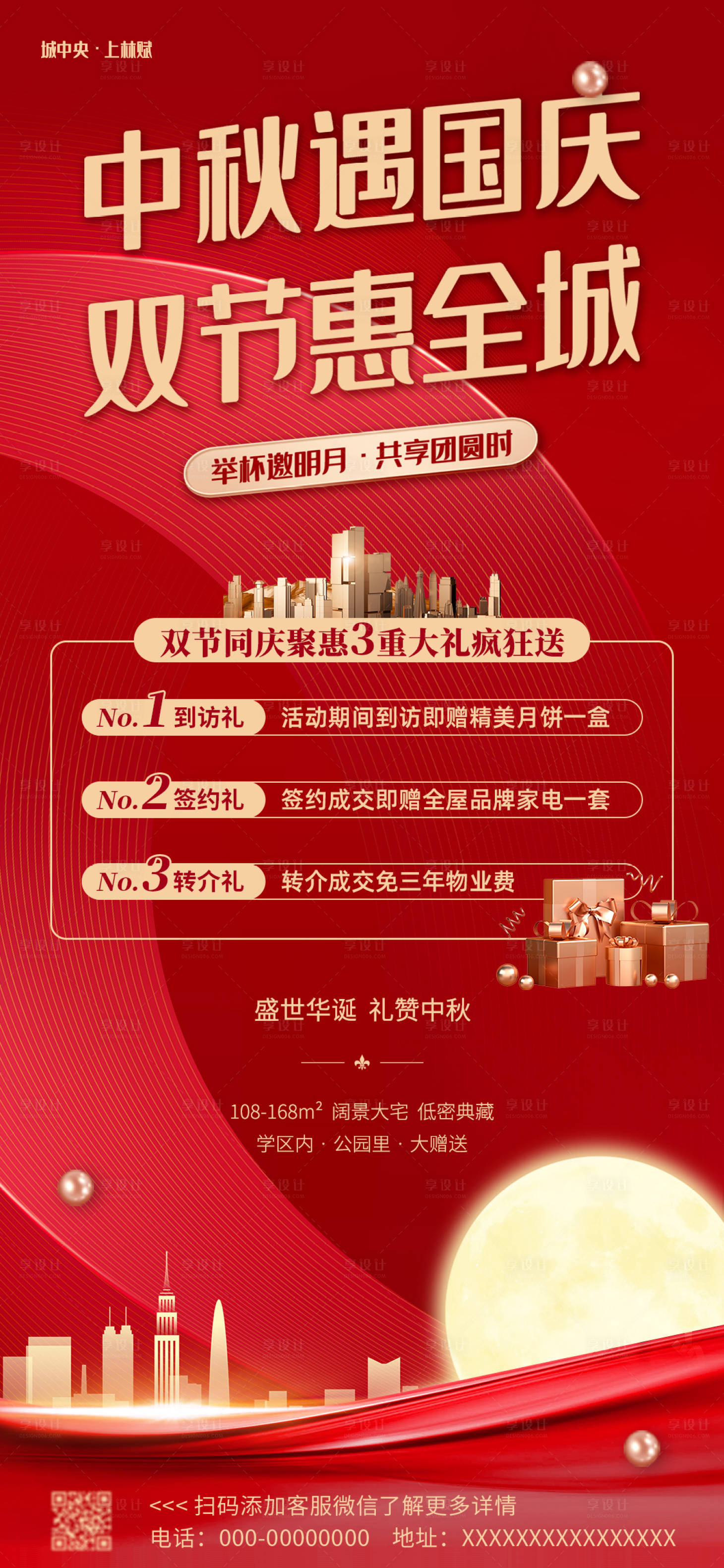 源文件下載【享設(shè)計(jì)】搜索編號(hào)：19790018969431998【中秋國(guó)慶雙節(jié)地產(chǎn)促銷海報(bào)】