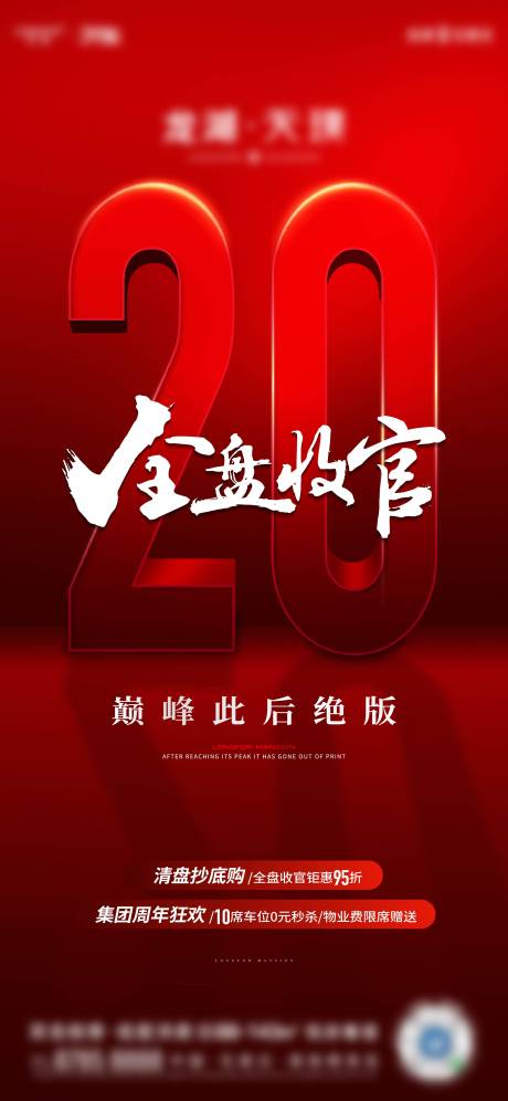 源文件下载【地产收官促销海报】编号：55000018637458782