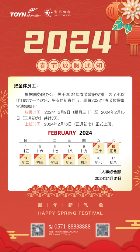 源文件下载【春节放假通知海报】编号：20230824140208755