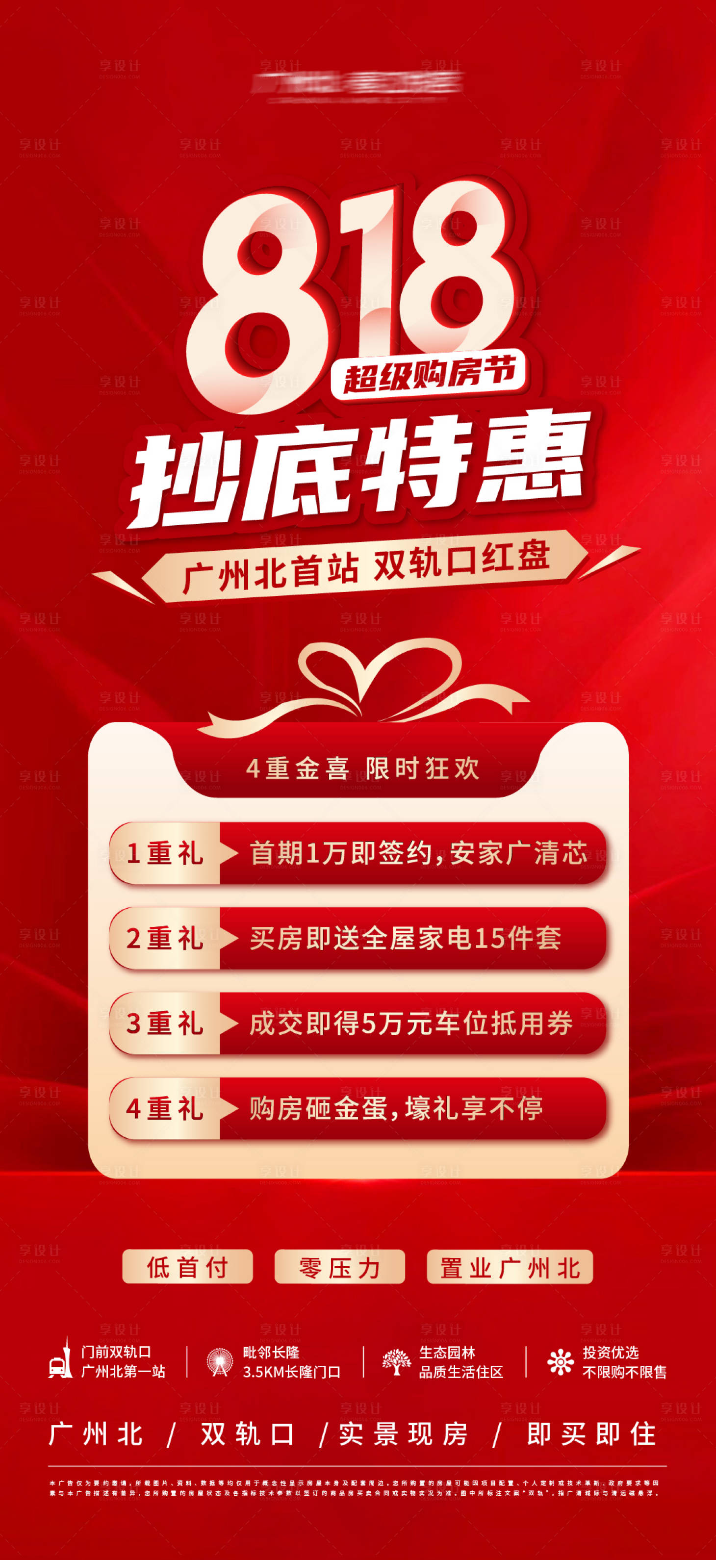 源文件下载【享设计】搜索编号：82390018718171826【818购房节四重礼海报】