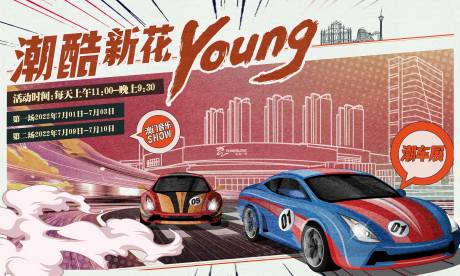 源文件下載【享設(shè)計(jì)】搜索編號(hào)：78390018784754002【潮車(chē)新花樣海報(bào)】