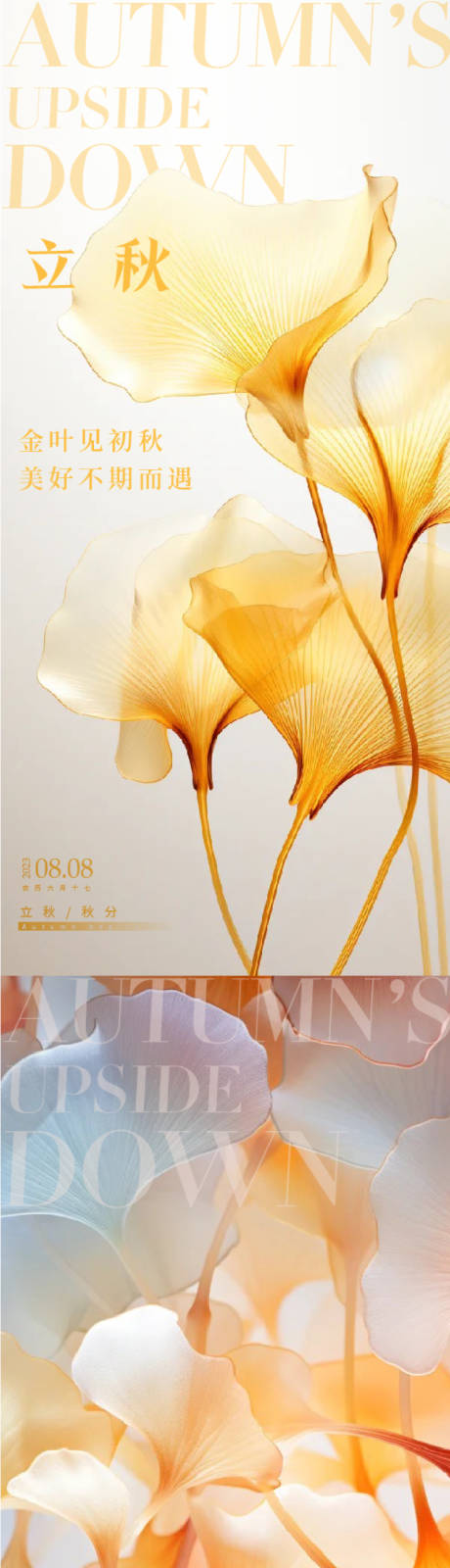 源文件下载【享设计】搜索编号：14180018487052524【立秋节气意景海报】