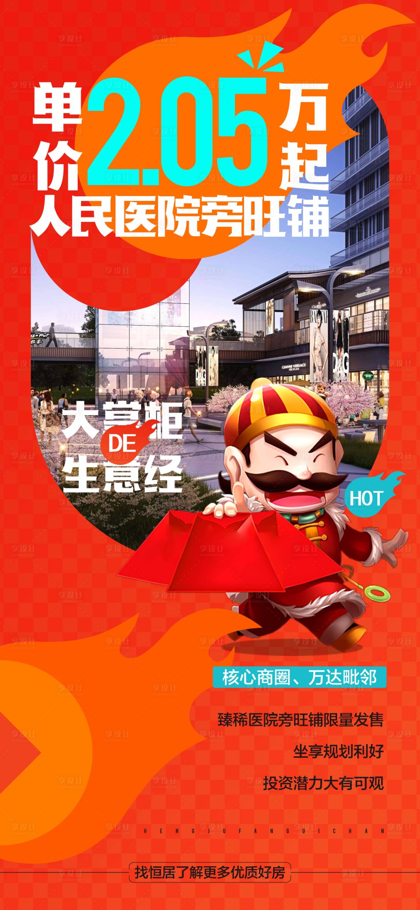 源文件下载【投资商铺财富火热旺铺缤纷海报】编号：61120018433414854