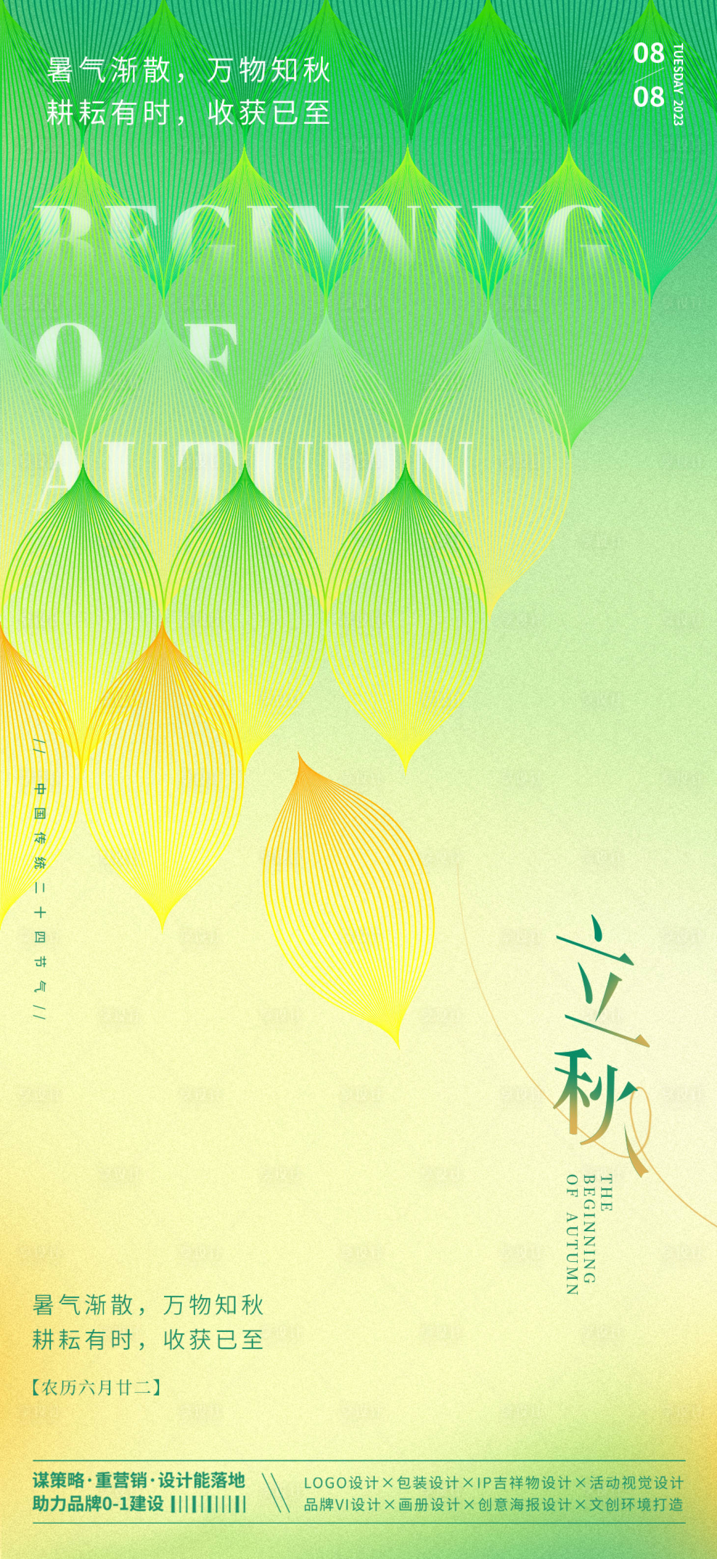 源文件下载【立秋海报 】编号：91020018590297422