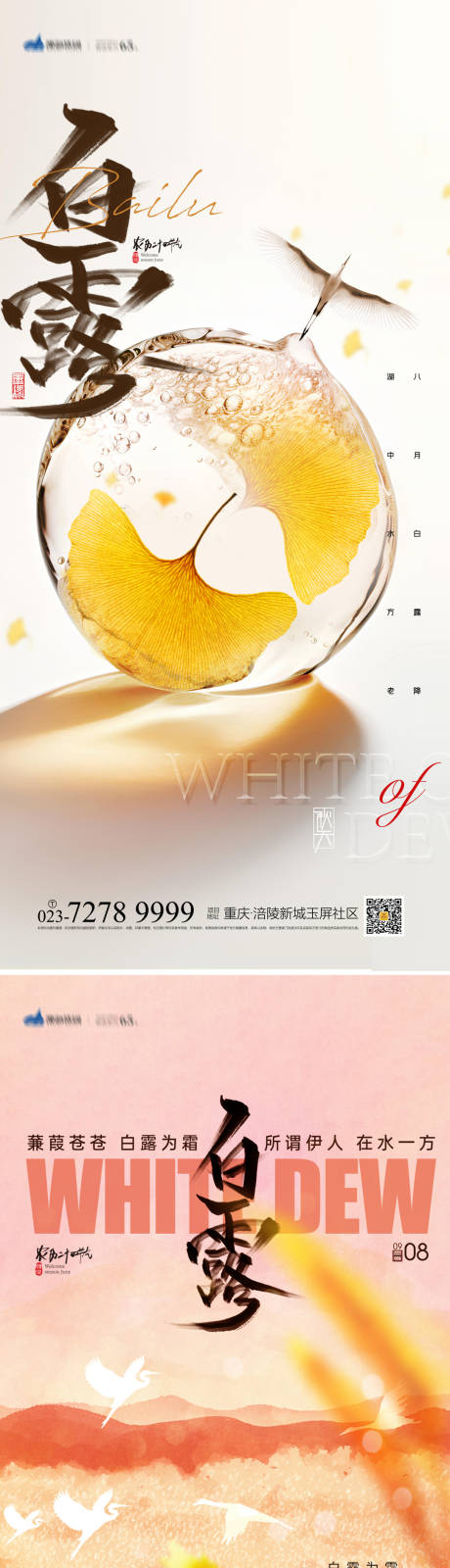 源文件下載【享設計】搜索編號：53310018921624171【白露節氣海報】
