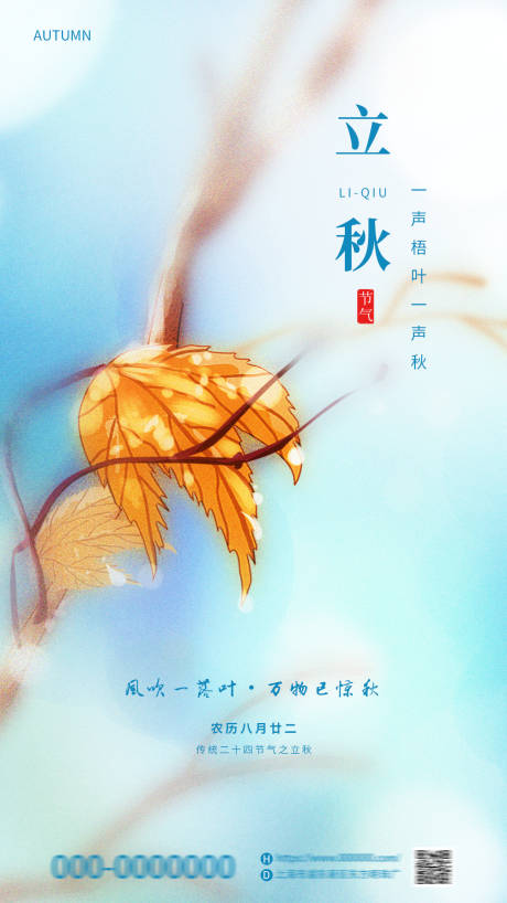 源文件下载【立秋海报 】编号：75500018483359064