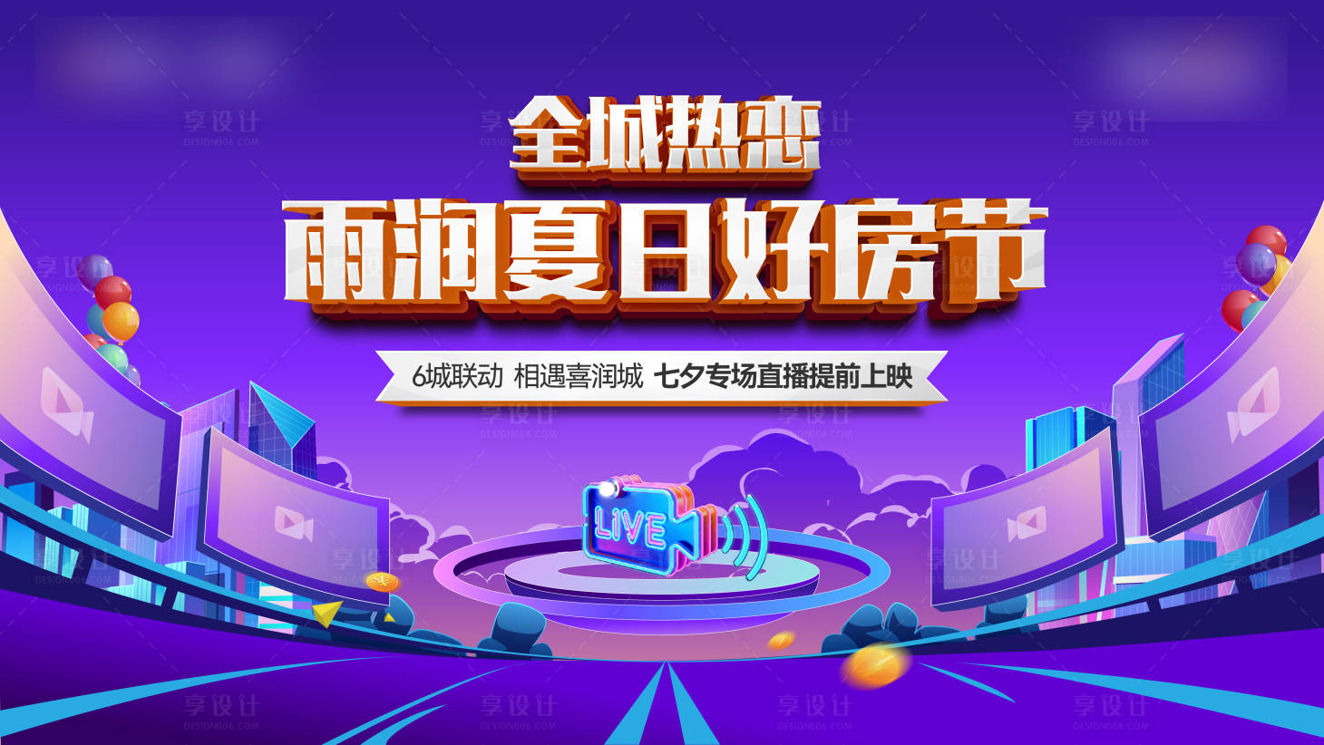 源文件下载【享设计】搜索编号：52370018822961732【地产好房节活动背景板】