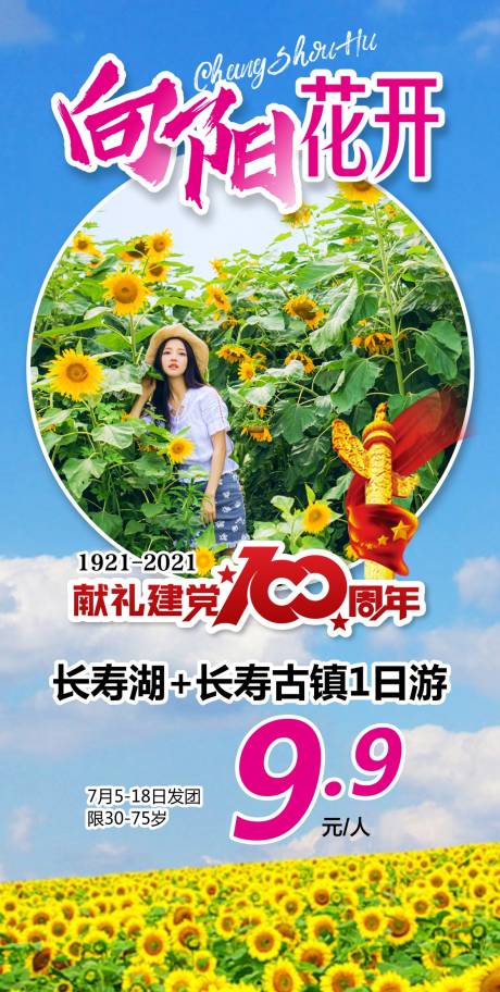 源文件下载【赏花旅游钜惠一口价海报】编号：20230809155542836