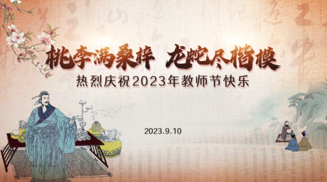 源文件下載【享設(shè)計】搜索編號：58940018513433808【教師節(jié)展板】