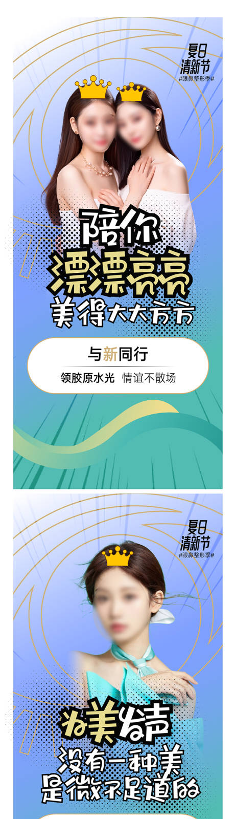源文件下載【享設計】搜索編號：18240018992209515【醫美整形打卡挑戰活動系列海報】