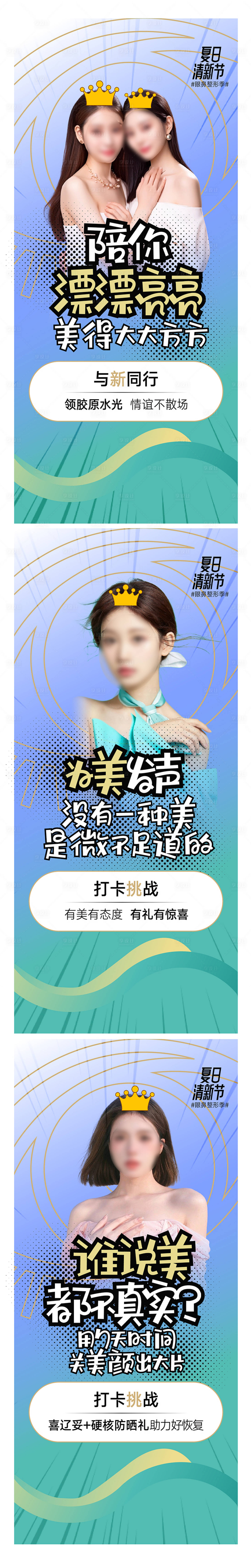 源文件下載【享設計】搜索編號：18240018992209515【醫美整形打卡挑戰活動系列海報】