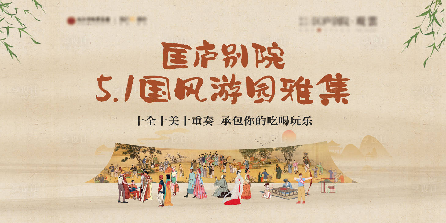 源文件下载【享设计】搜索编号：39090018430652347【节日游园雅集主KV】