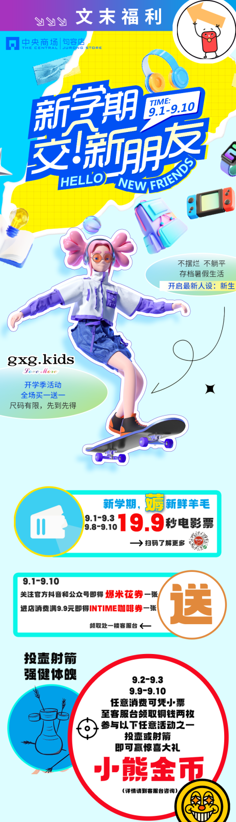 源文件下载【开学季商场长图】编号：39040019074593985