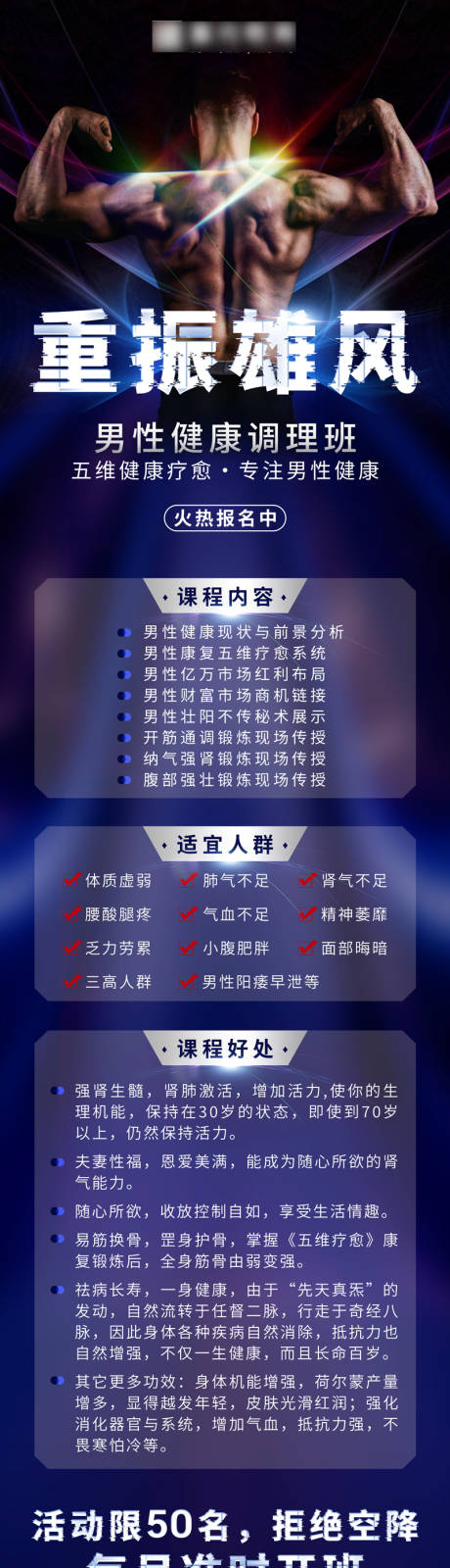 源文件下载【男性健康康复调理招生海报】编号：22420018479785805