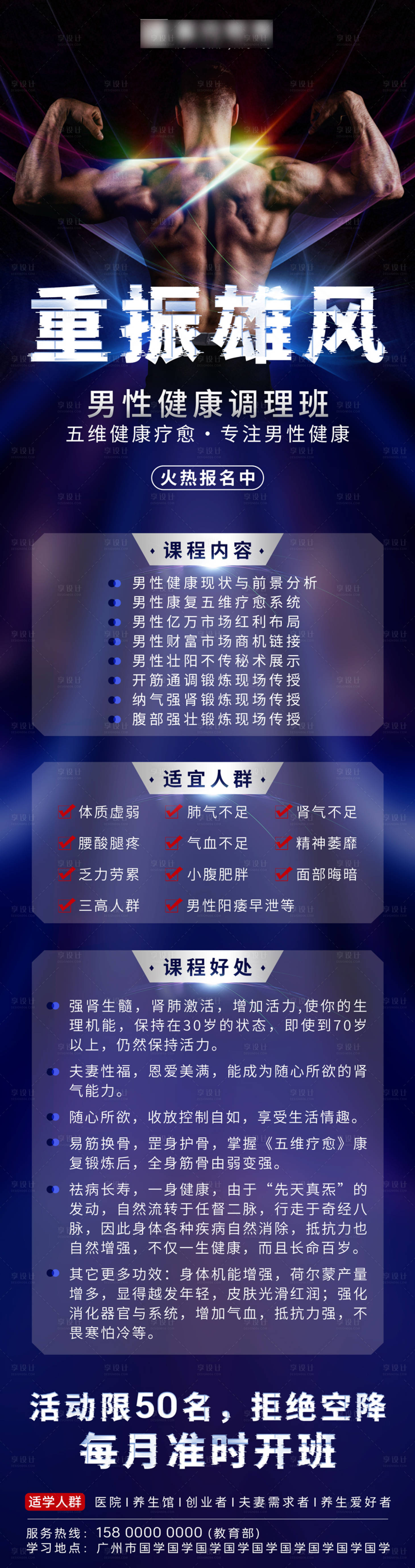 源文件下載【享設計】搜索編號：22420018479785805【男性健康康復調理招生海報】