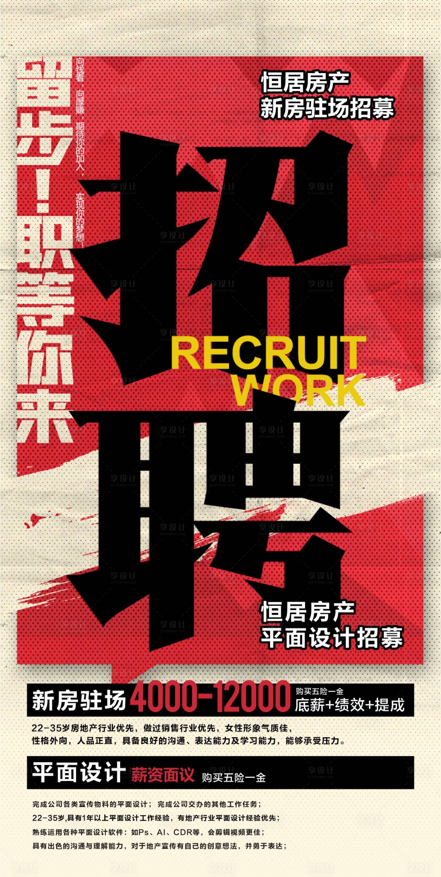 源文件下載【享設計】搜索編號：99580018650144106【招聘海報】