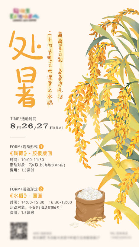 源文件下载【美术培训处暑海报】编号：89730019064561581