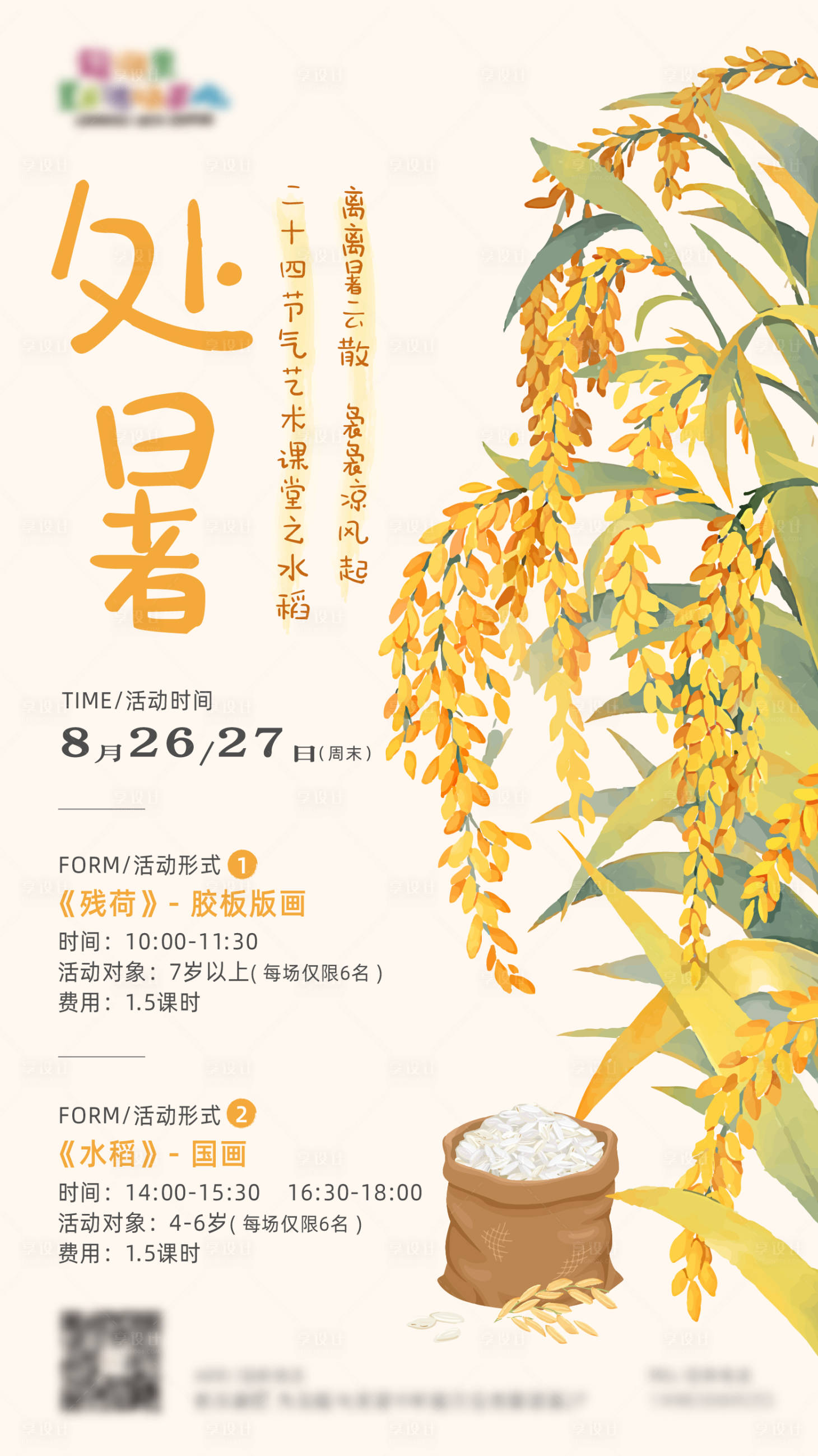 源文件下載【享設(shè)計】搜索編號：89730019064561581【美術(shù)培訓(xùn)處暑海報】