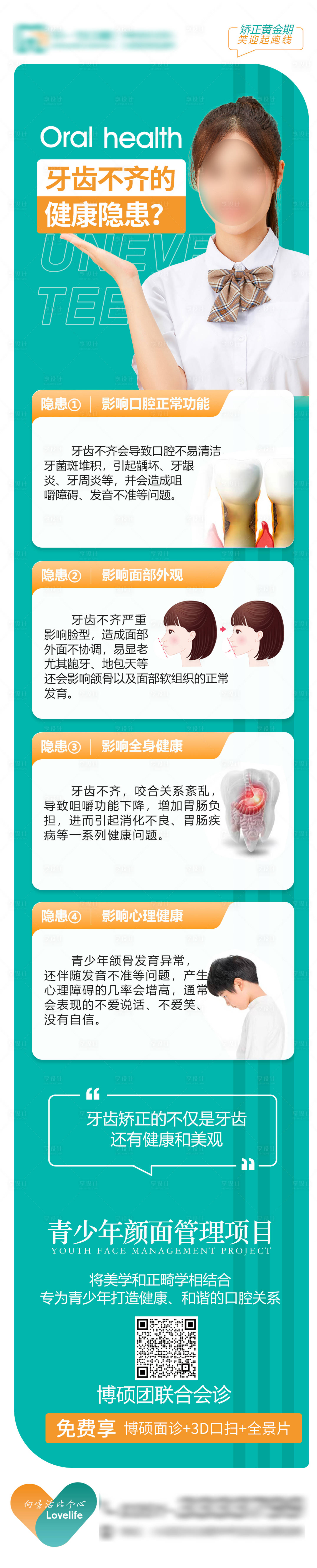 源文件下载【牙齿不齐健康隐患牙齿矫正科普长图 】编号：31750018758331988