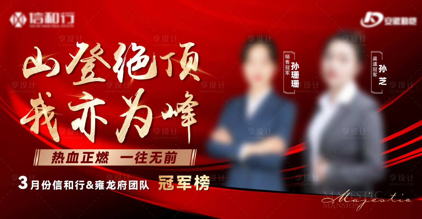 源文件下載【享設計】搜索編號：28360018837368744【地產月度銷冠海報】