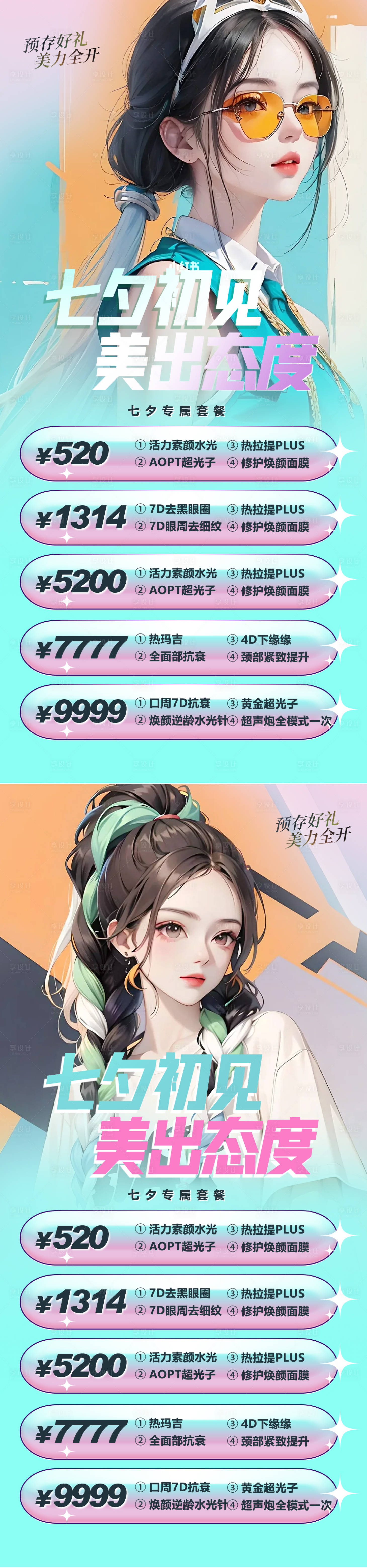 源文件下载【医美七夕活动海报】编号：68230018844805970