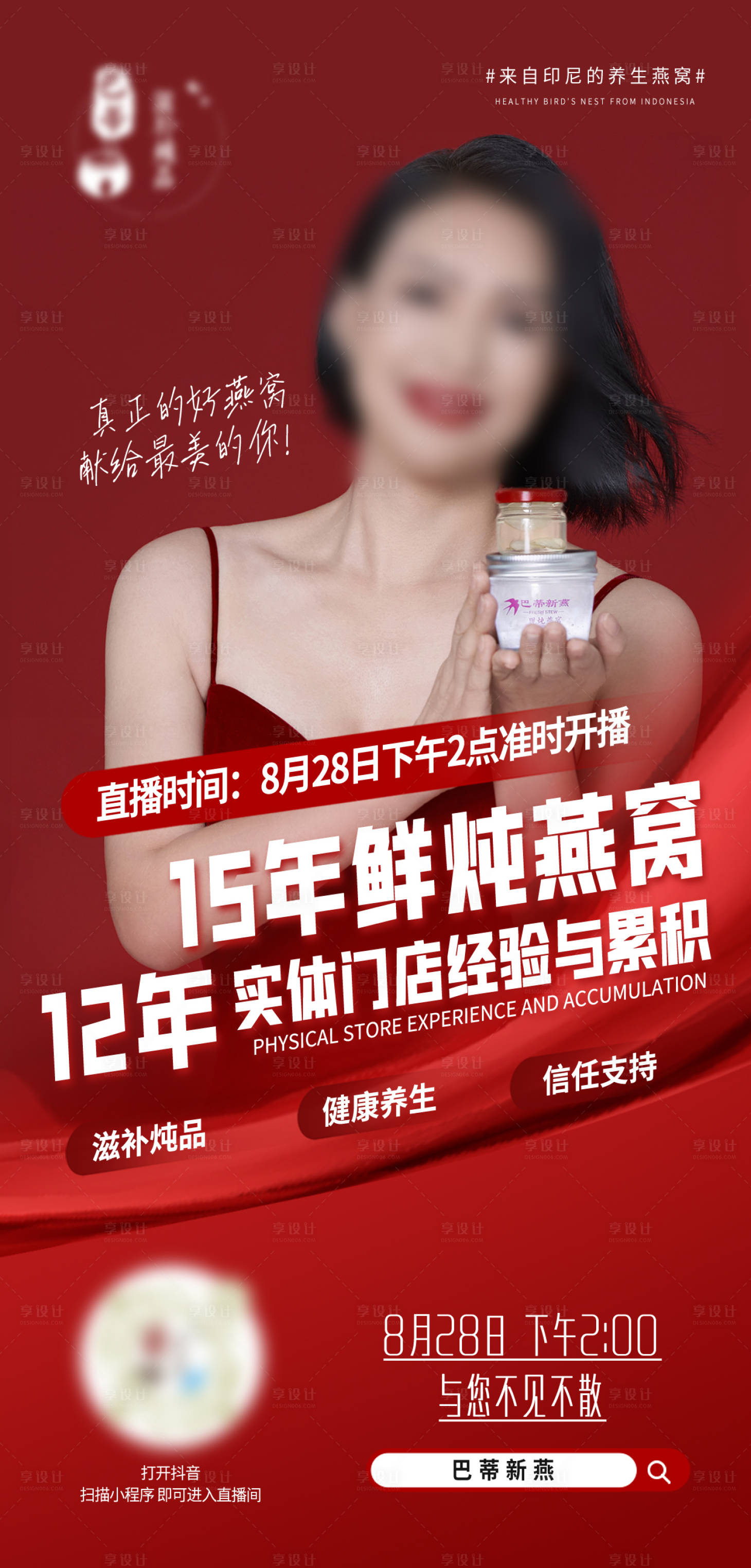 源文件下载【鲜炖燕窝直播预告海报】编号：40020018991643451