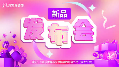 源文件下载【享设计】搜索编号：19220018470772003【新品发布会背景板】