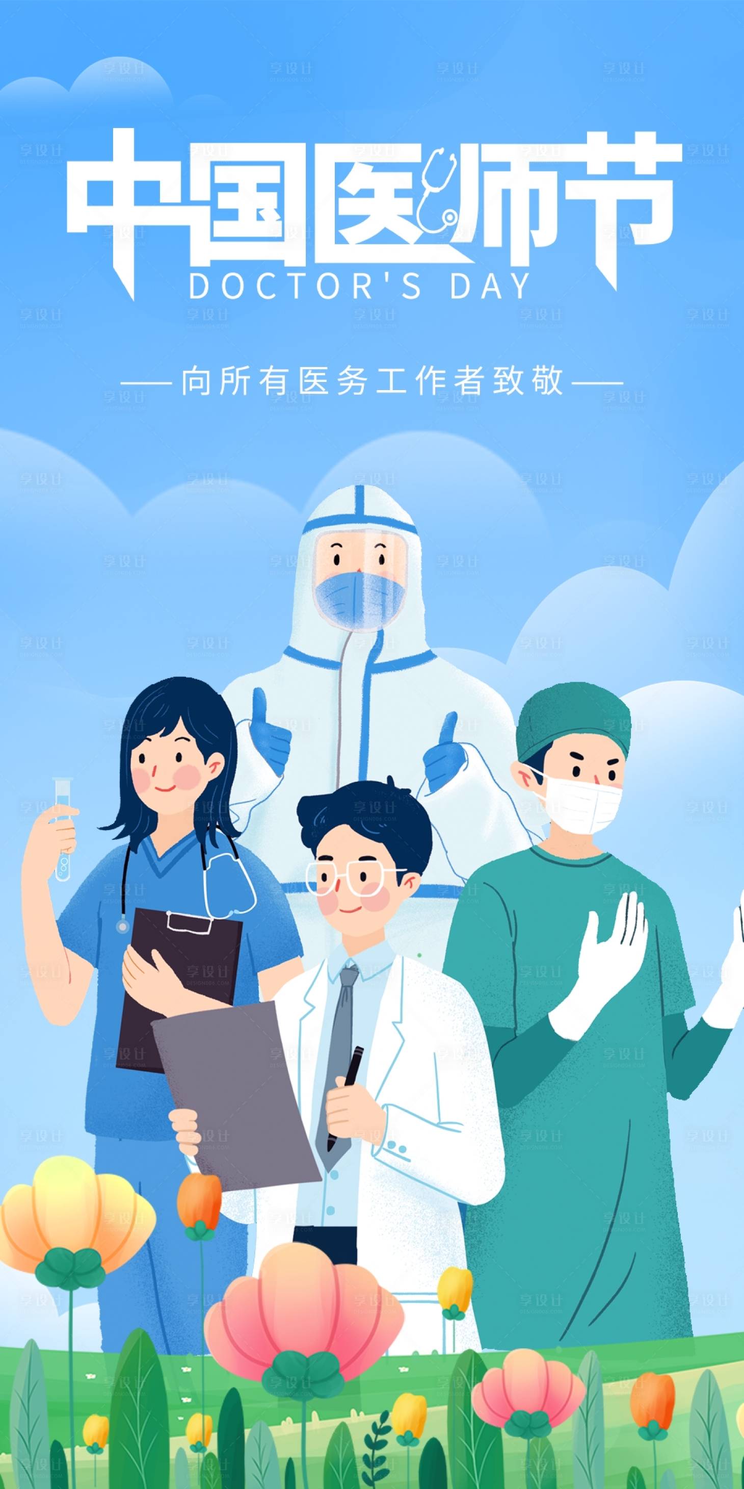 源文件下載【享設計】搜索編號：96940018764945531【中國醫(yī)師節(jié)插畫海報】