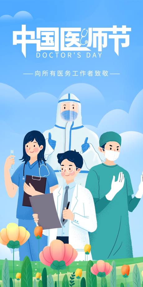 编号：20230816115115585【享设计】源文件下载-中国医师节插画海报