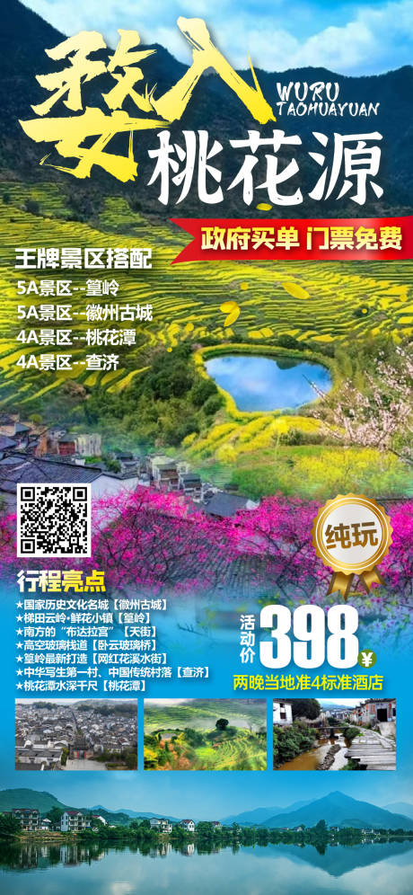 源文件下载【婺入桃花源旅游海报】编号：63650018483745403