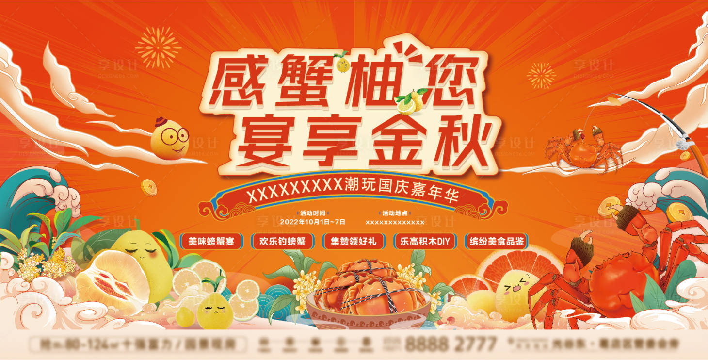 源文件下载【中秋国庆蟹宴活动】编号：11130018564097680