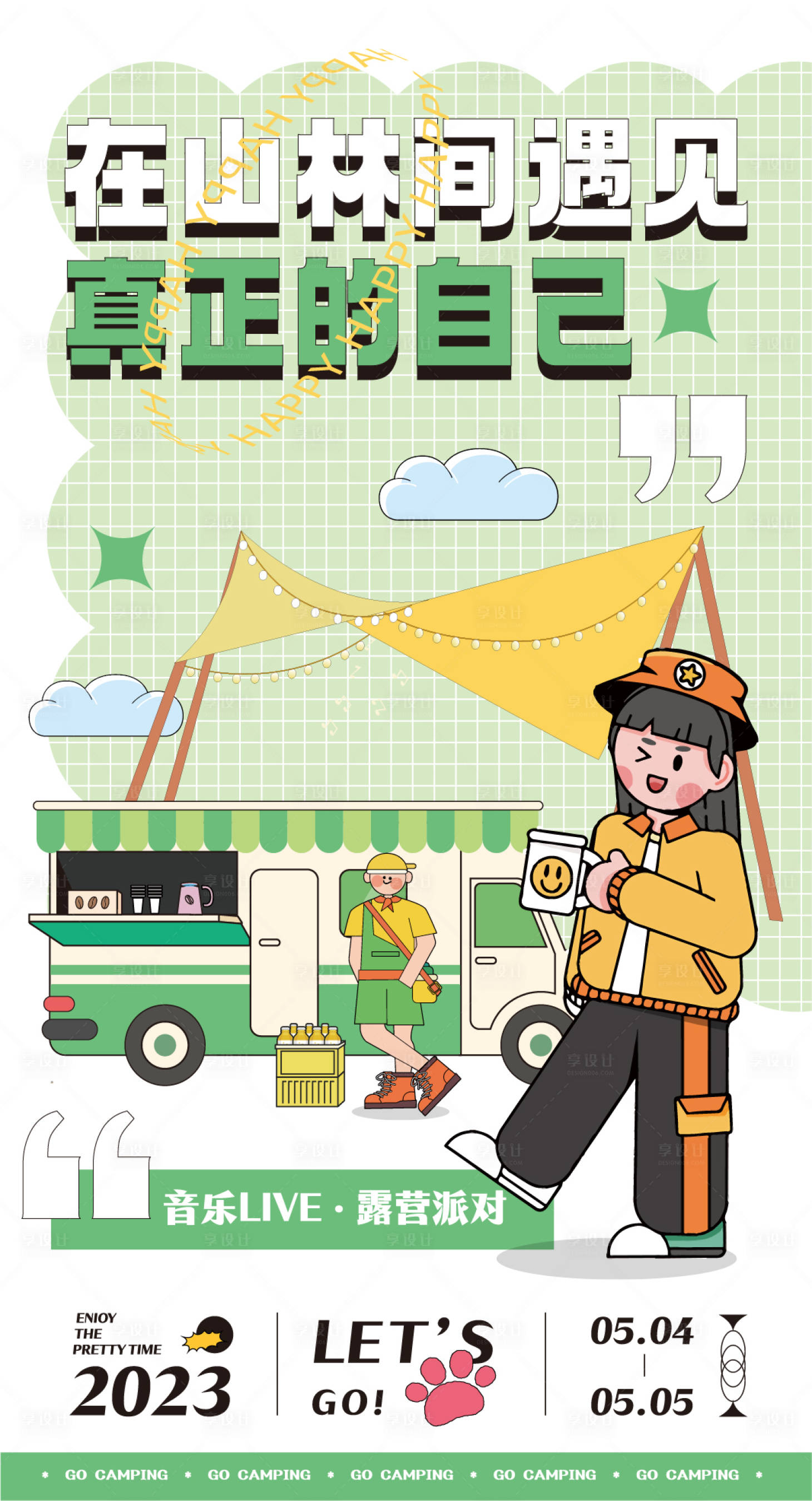 源文件下载【享设计】搜索编号：80820018767551656【踏青主题活动海报】