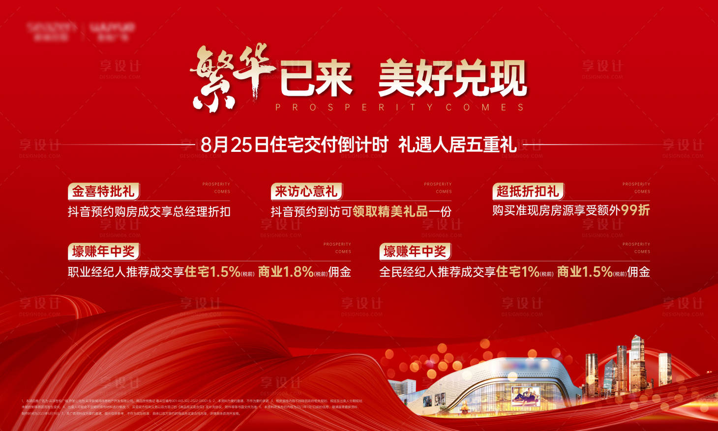 源文件下载【享设计】搜索编号：46620018750759083【地产开盘背景板】