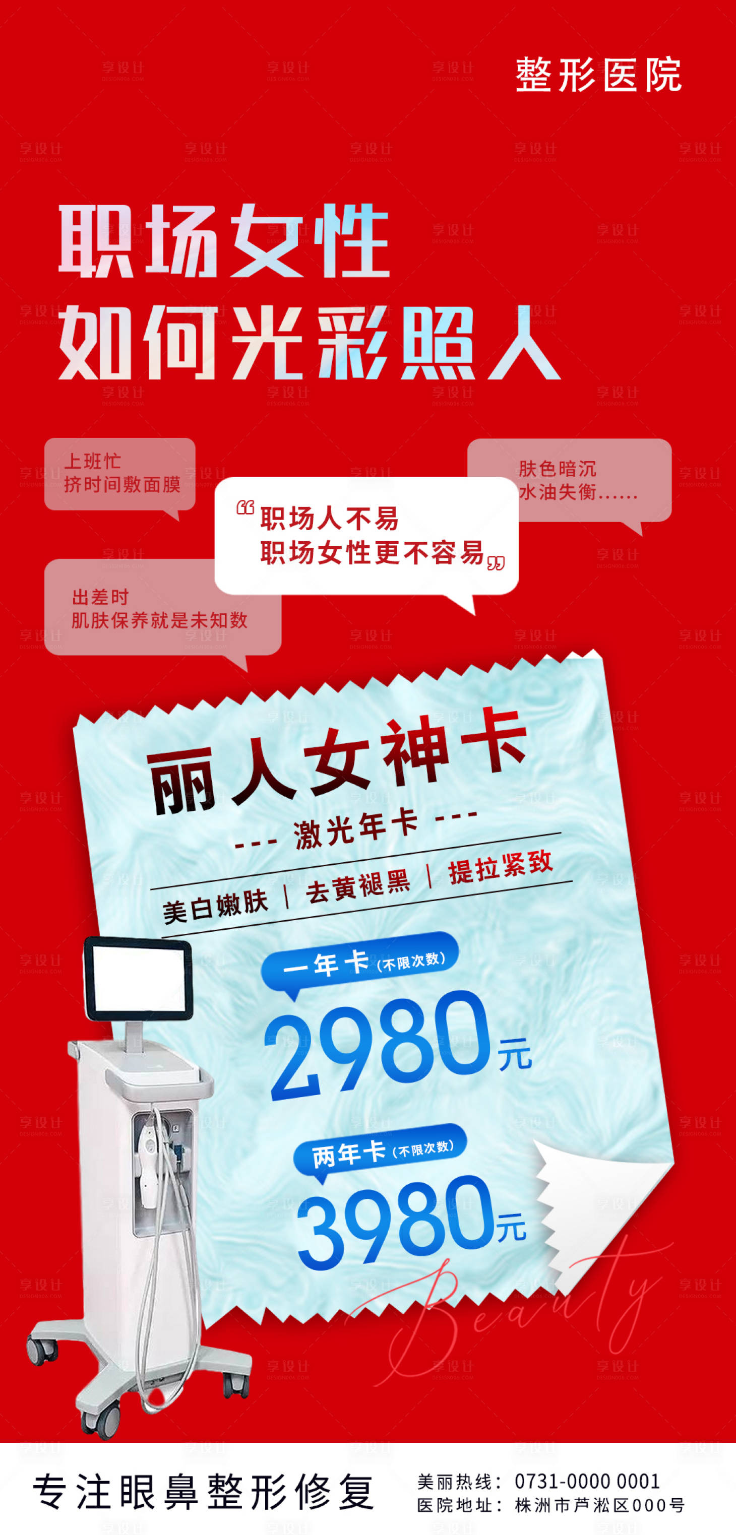 源文件下載【享設計】搜索編號：82750018754954145【醫美活動海報】