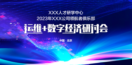 源文件下载【研讨会主视觉】编号：20230828113500492