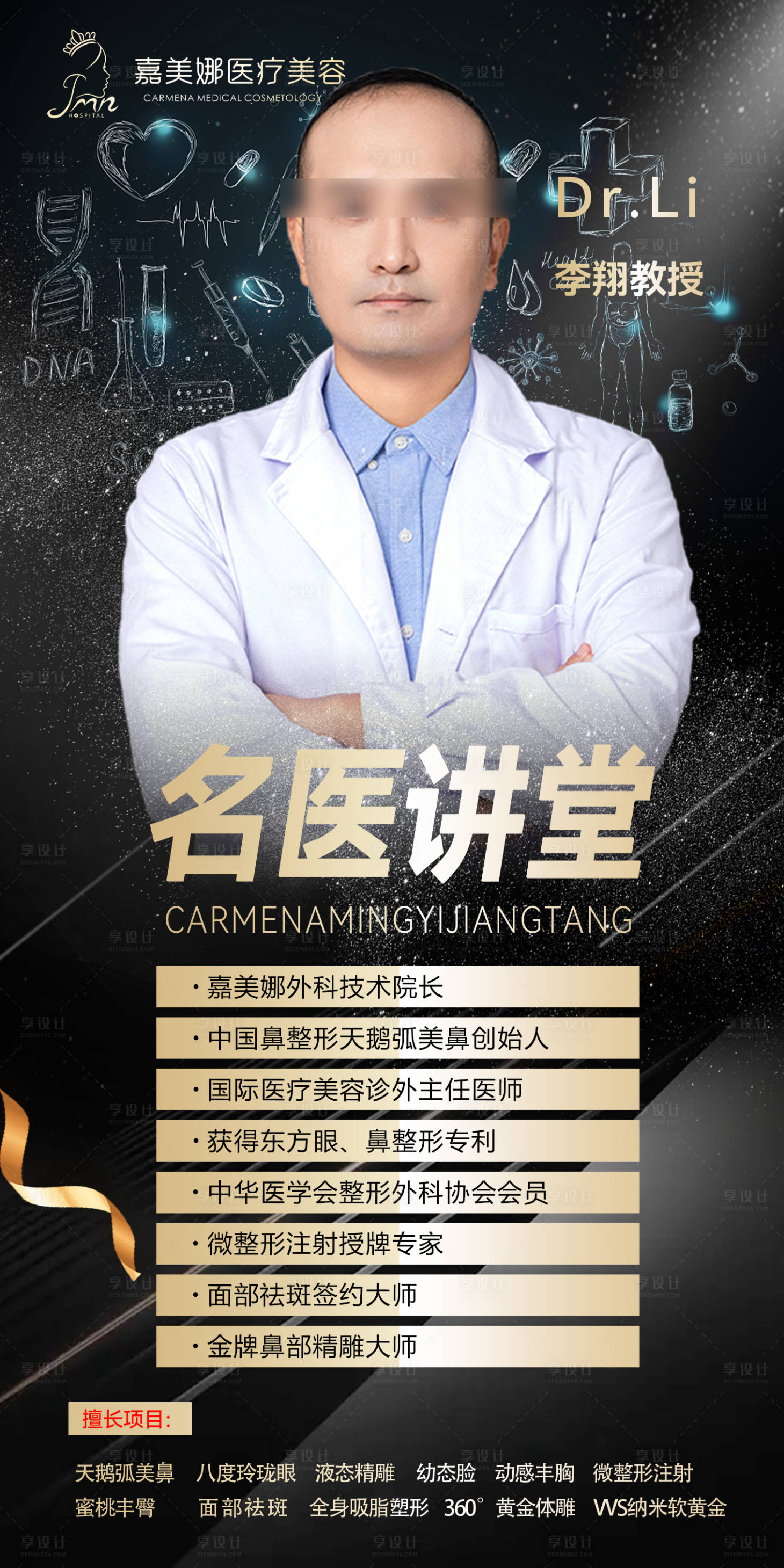 源文件下载【享设计】搜索编号：85490018828583109【医美名医讲堂医生海报】
