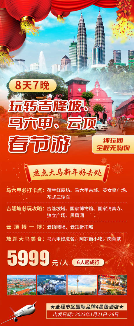 源文件下载【吉隆坡旅游海报】编号：20230807085642995