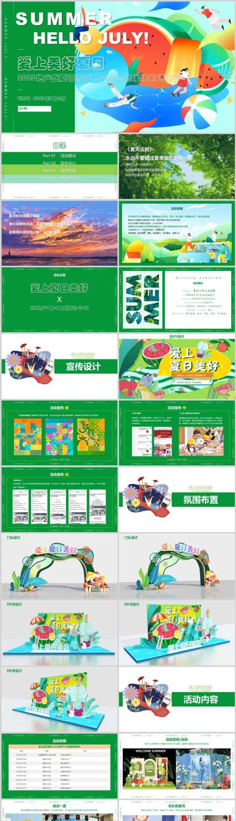 源文件下载【上美好夏日暑期暖场活动方案】编号：52870018439277125